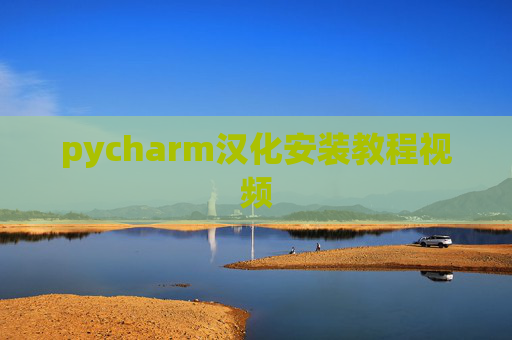 pycharm汉化安装教程视频 pycharm汉化安装教程视频