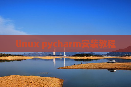linux pycharm安装教程 linux pycharm安装教程